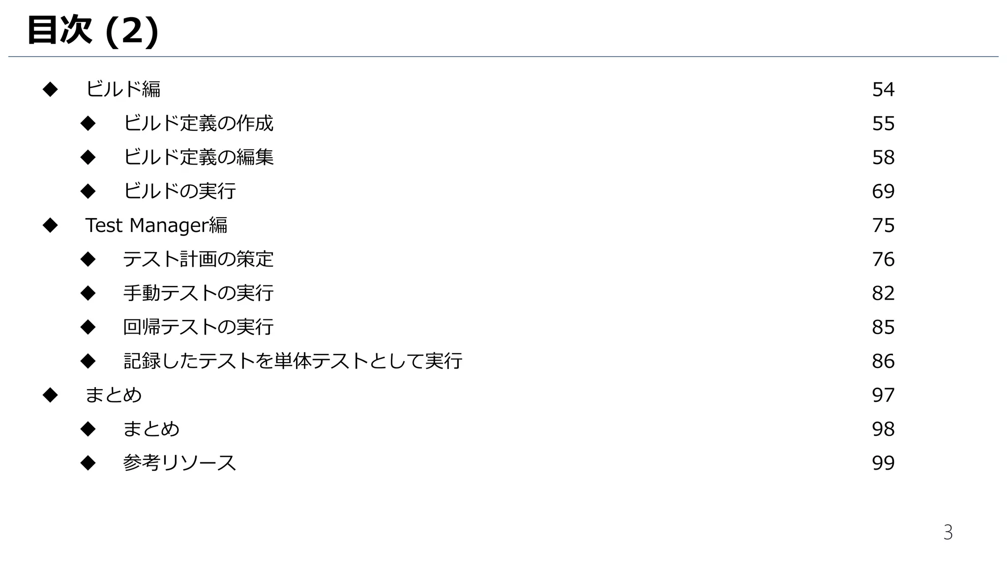 3
目次 (2)
 ビルド基本編 54
 ビルド定義の作成 55
 ビルド定義の編集 58
 ビルドの実行 69
 ゲートチェックインの有効化 75
 Test Manager編 85
 テスト計画の策定 86
 手動テストの実行 92
 回帰テストの実行 95
 UI テスト作成編 96
 UI テスト用のリポジトリを作成 97
 記録した操作の単体テスト化 102
 単体テストにアサーションを追加 105
 単体テストのコミット 112
 