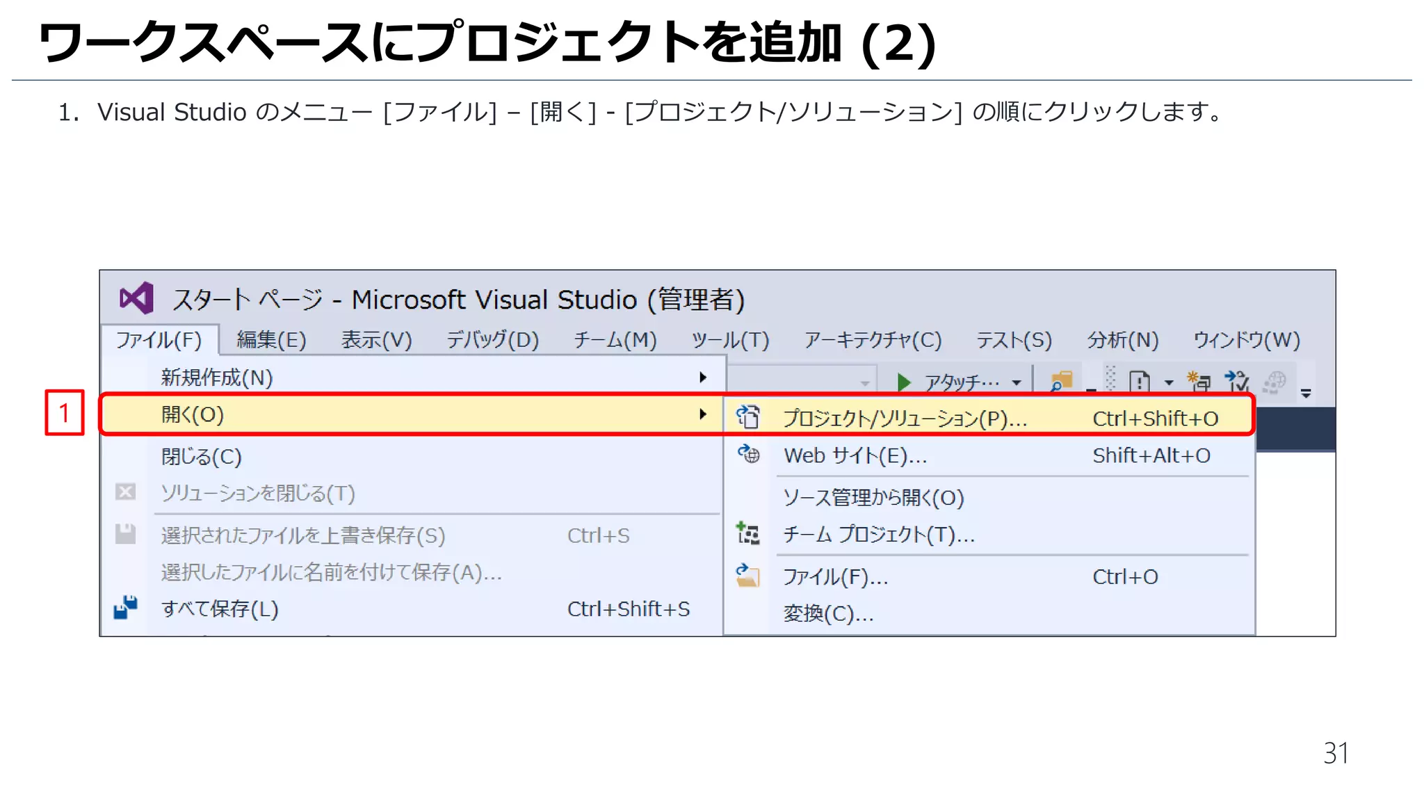 31
1. 開始をクリックして、デバッグ実行をします。
2. Windows Form 作成の計算機アプリケーションが起動します。 [1] [+] [1] [=] と入力し、[2]が表示されることを確
認します。
3. [X] をクリックしてデバッグ実行を終了します。
ワークスペースにプロジェクトを追加 (3)
1
2
3
 
