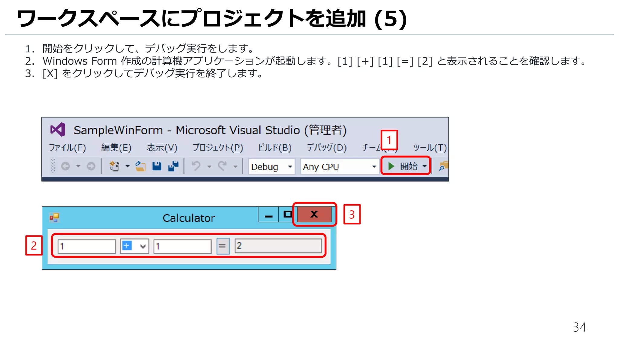 34
1. [IntelliTest の作成] 画面が表示されます。[テスト フレームワーク] は [MSTest] を選択します。
2. [OK]をクリックします。
3. ソリューション エクスプローラーで、単体テストプロジェクト [SampleWinForm.Tests] が自動生成されていること
を確認します。
単体テストの自動生成 (3)
2
1
3
 