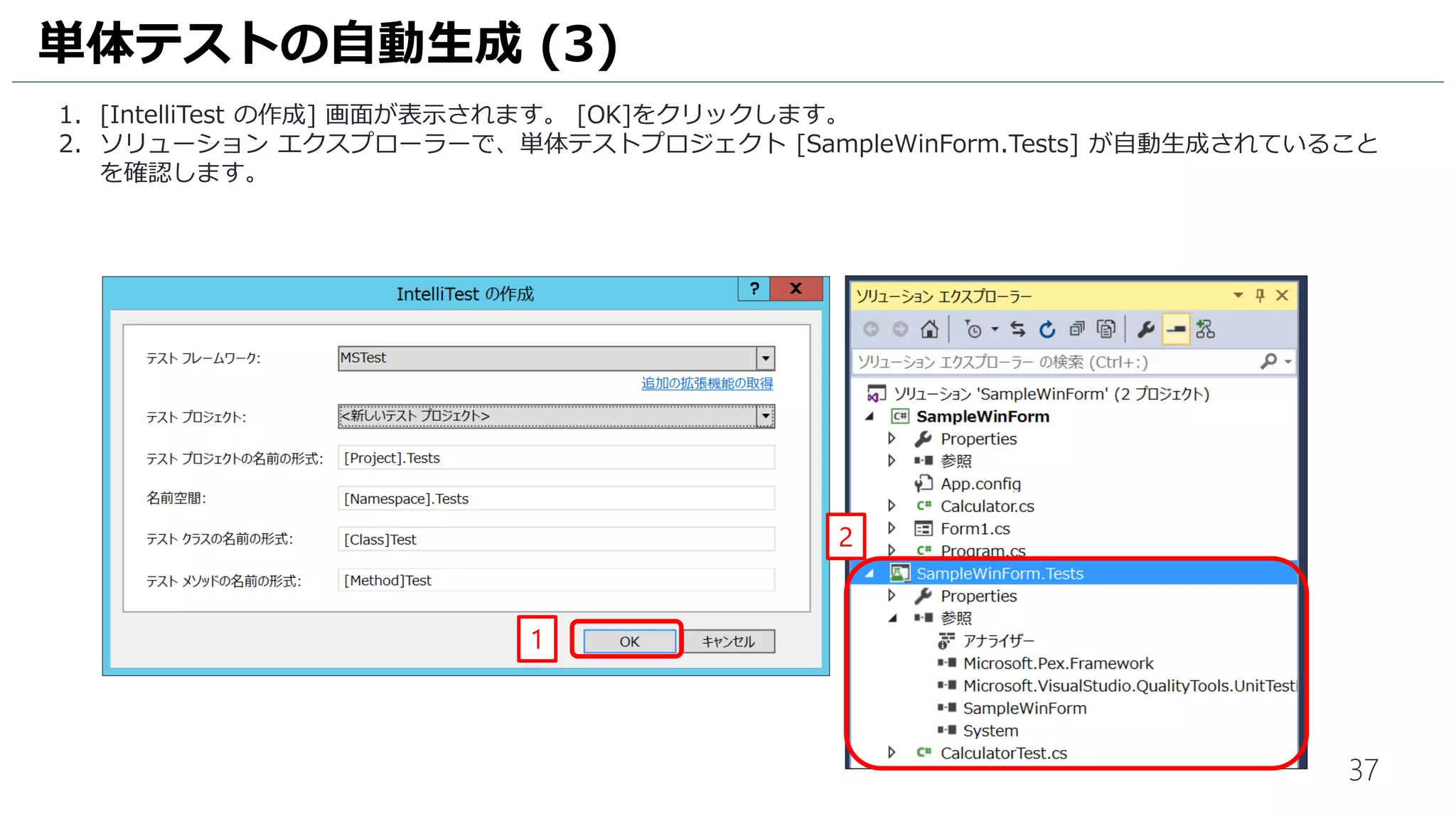 37
IntelliTest を実行して自動生成された単体テストを実行します。
1. Visual Studio のメニュー [テスト] – [実行] - [すべてのテスト] の順にクリックします。
単体テストの実行 (1)
1
 