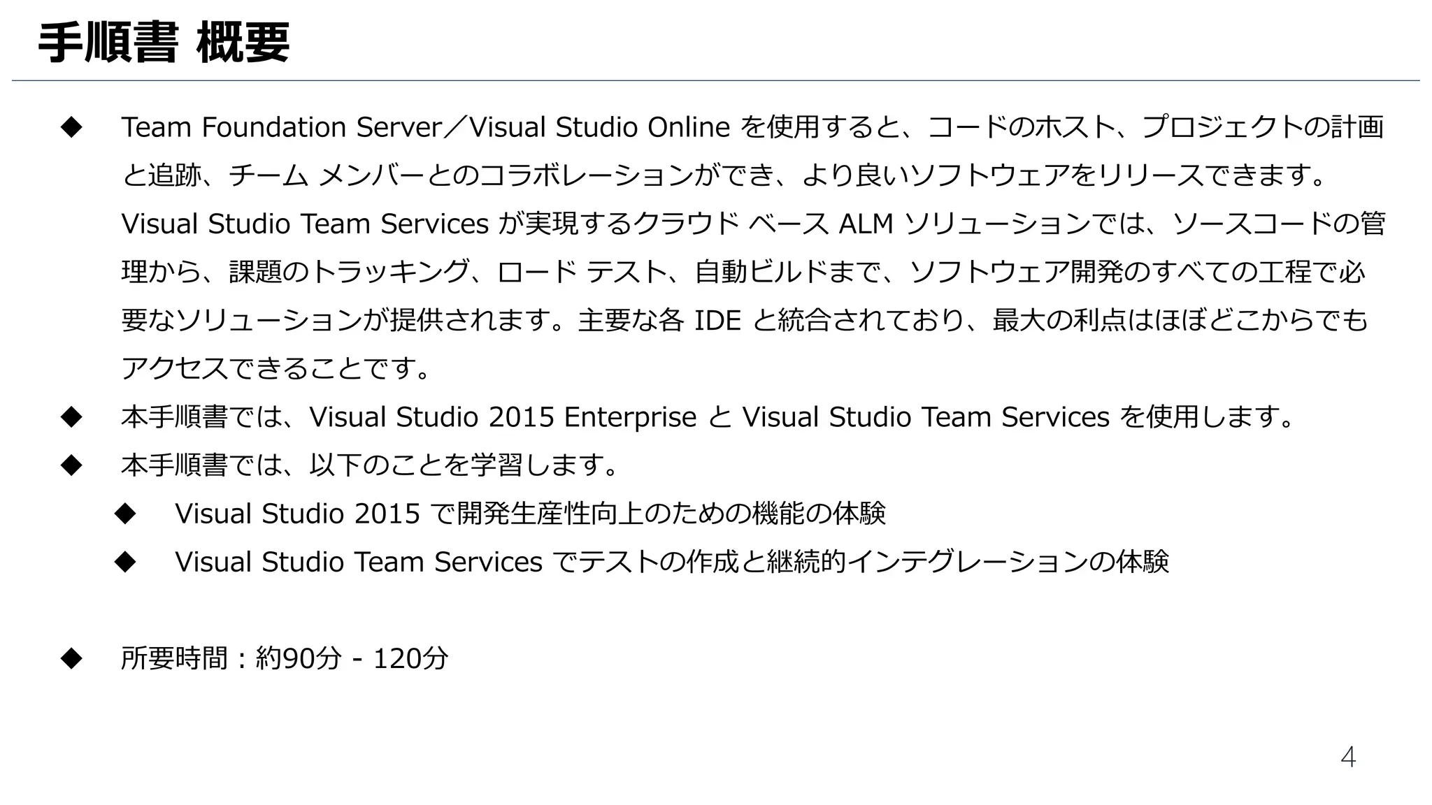 4
目次 (3)
 ビルドサーバー構築編 115
 ビルドエージェントのダウンロード 116
 ビルドエージェントの有効化 118
 ビルドサーバー上でUIテスト実行 124
 リリース管理編 142
 承認を伴う UI テスト実行 143
 まとめ 161
 まとめ 162
 手順書 163
 
