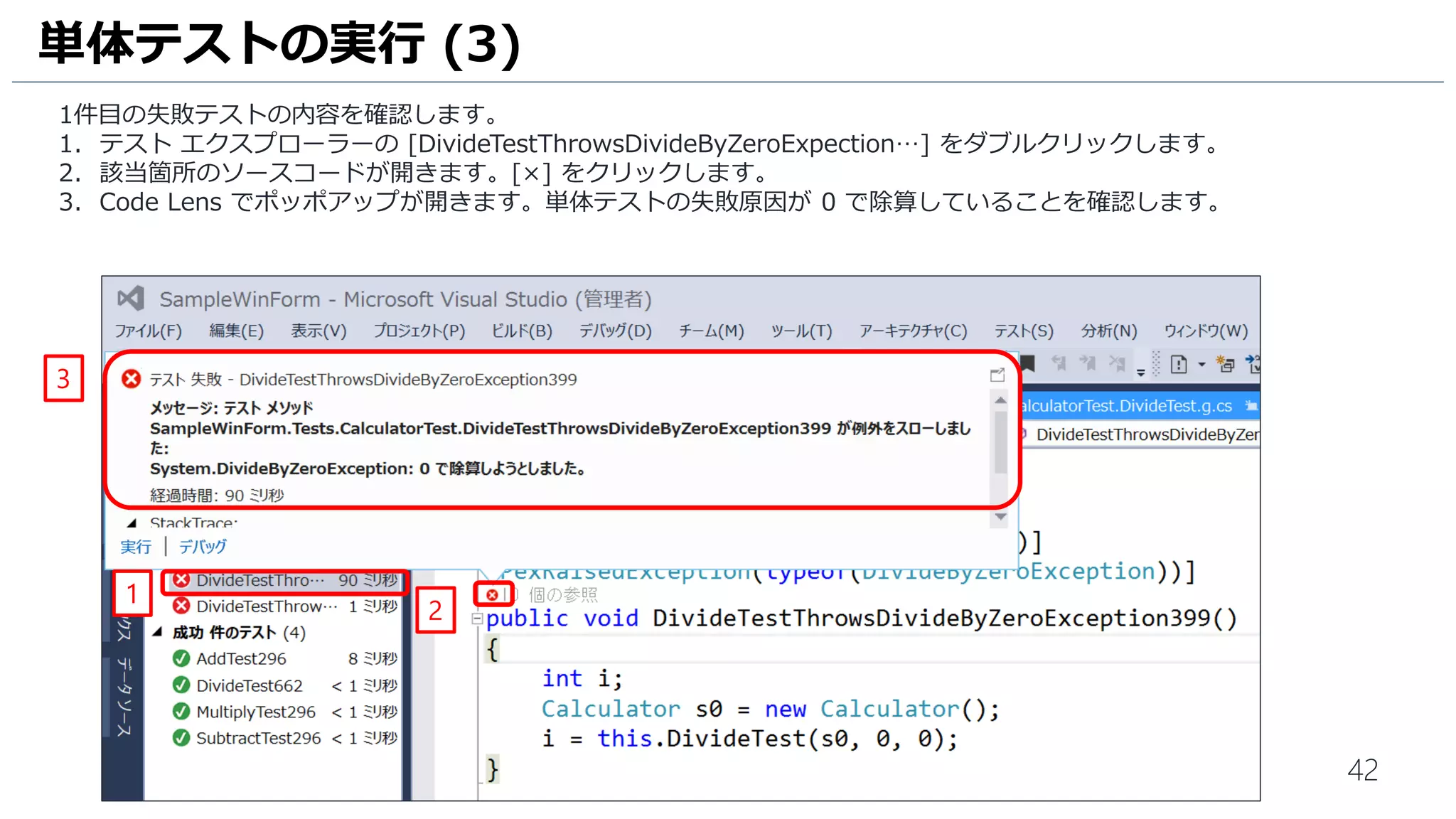 42
ソースコードを修正したので、再度単体テストを実行します。
1. テスト エクスプローラーの [すべて実行] をクリックします。
2. 6 件のテストが成功していることを確認します。
単体テストの実行 (6)
2
1
 