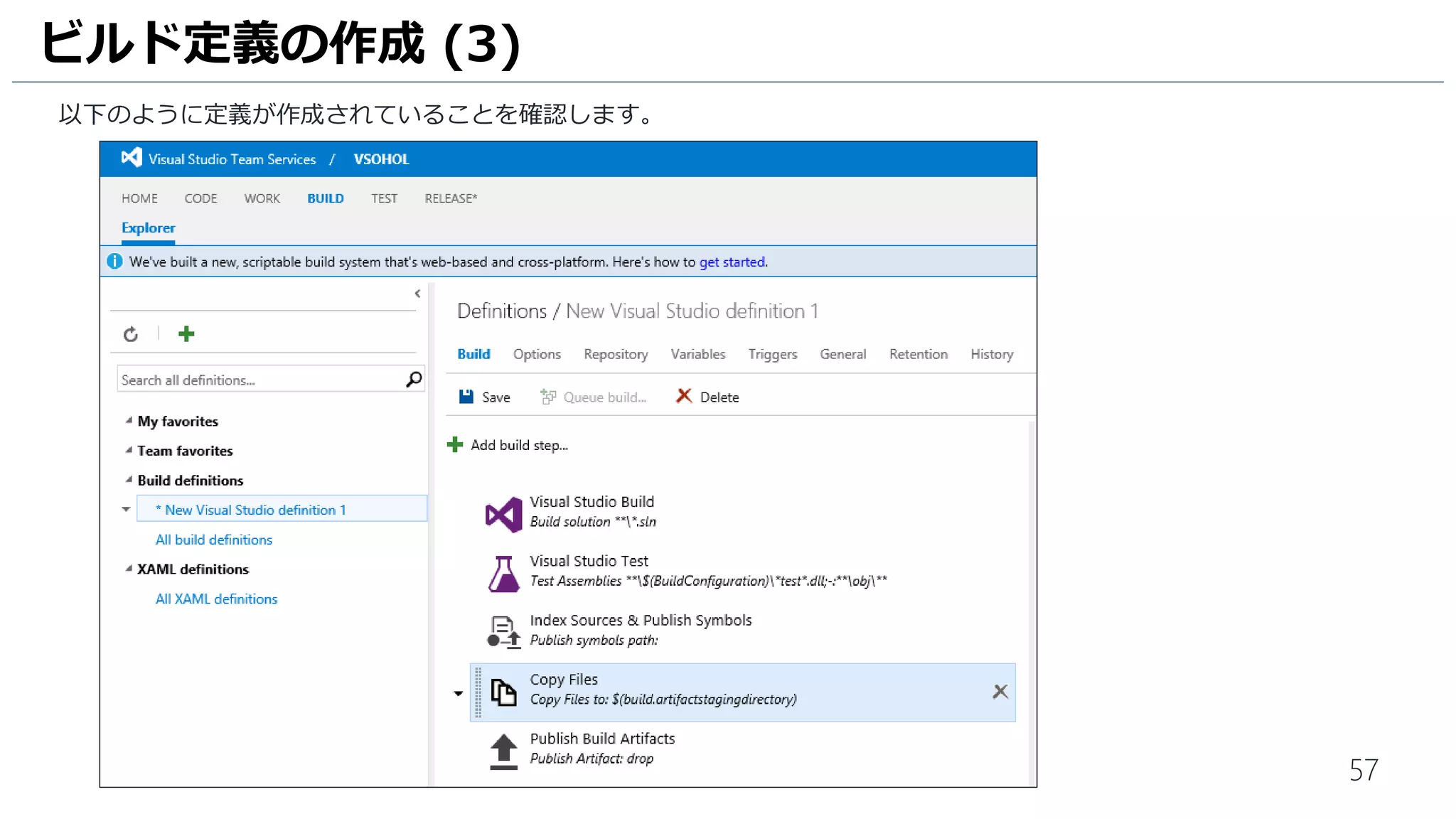 57
以下のように定義が作成されていることを確認します。
ビルド定義の作成 (3)
 