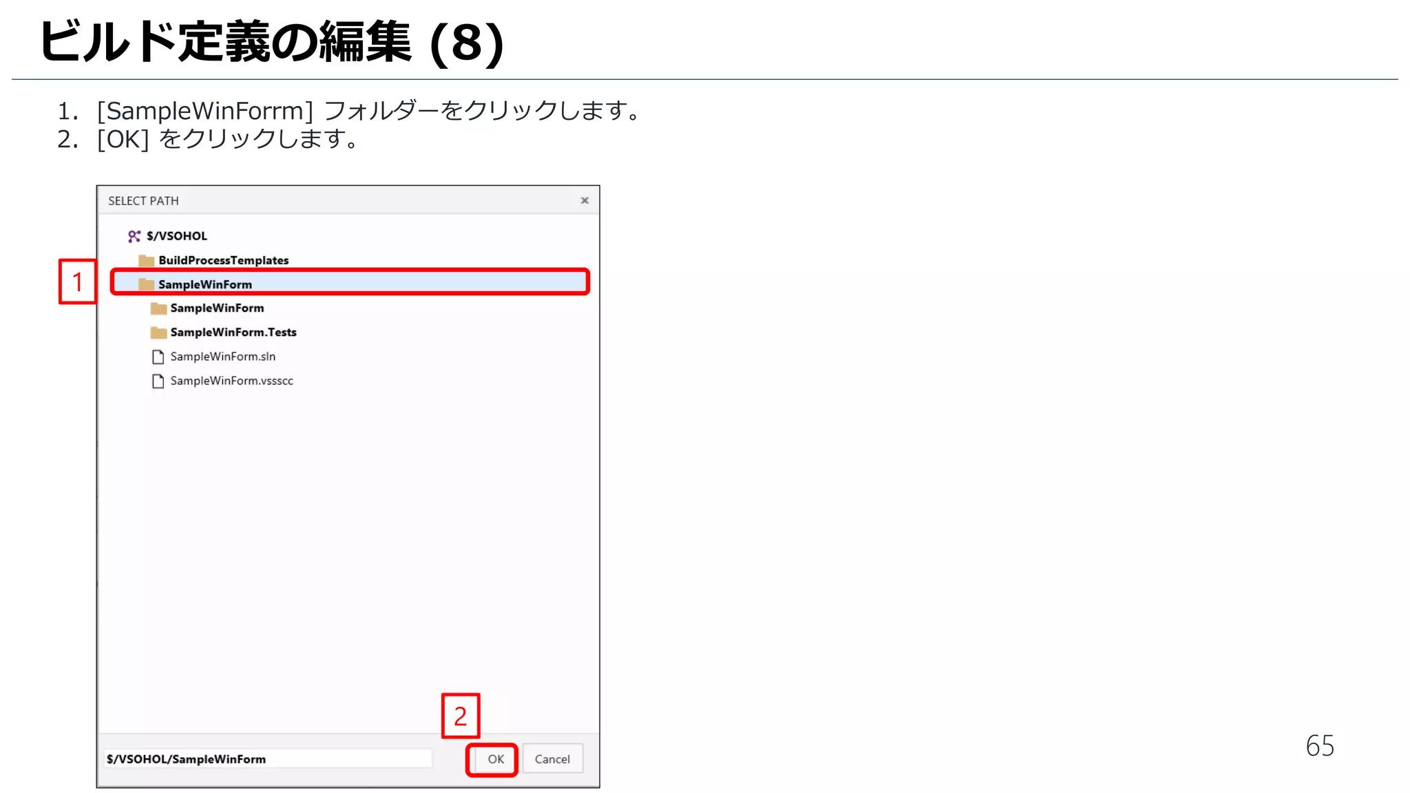 65
1. [SampleWinForrm] フォルダーをクリックします。
2. [OK] をクリックします。
ビルド定義の編集 (8)
1
2
 