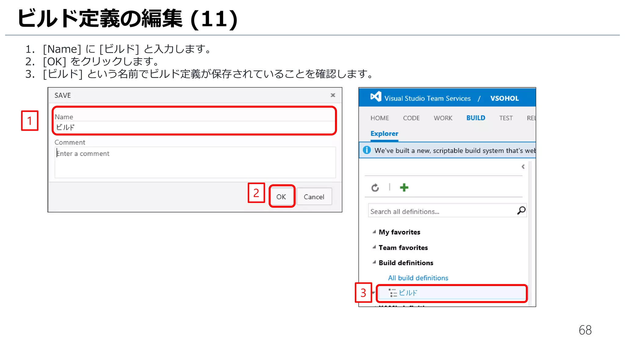 68
1. [Name] に [ビルド] と入力します。
2. [OK] をクリックします。
ビルド定義の編集 (11)
2
1
 