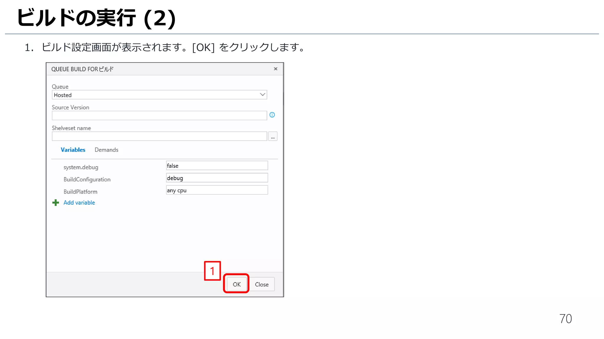 70
1. ビルド設定画面が表示されます。[OK] をクリックします。
ビルドの実行 (2)
1
 