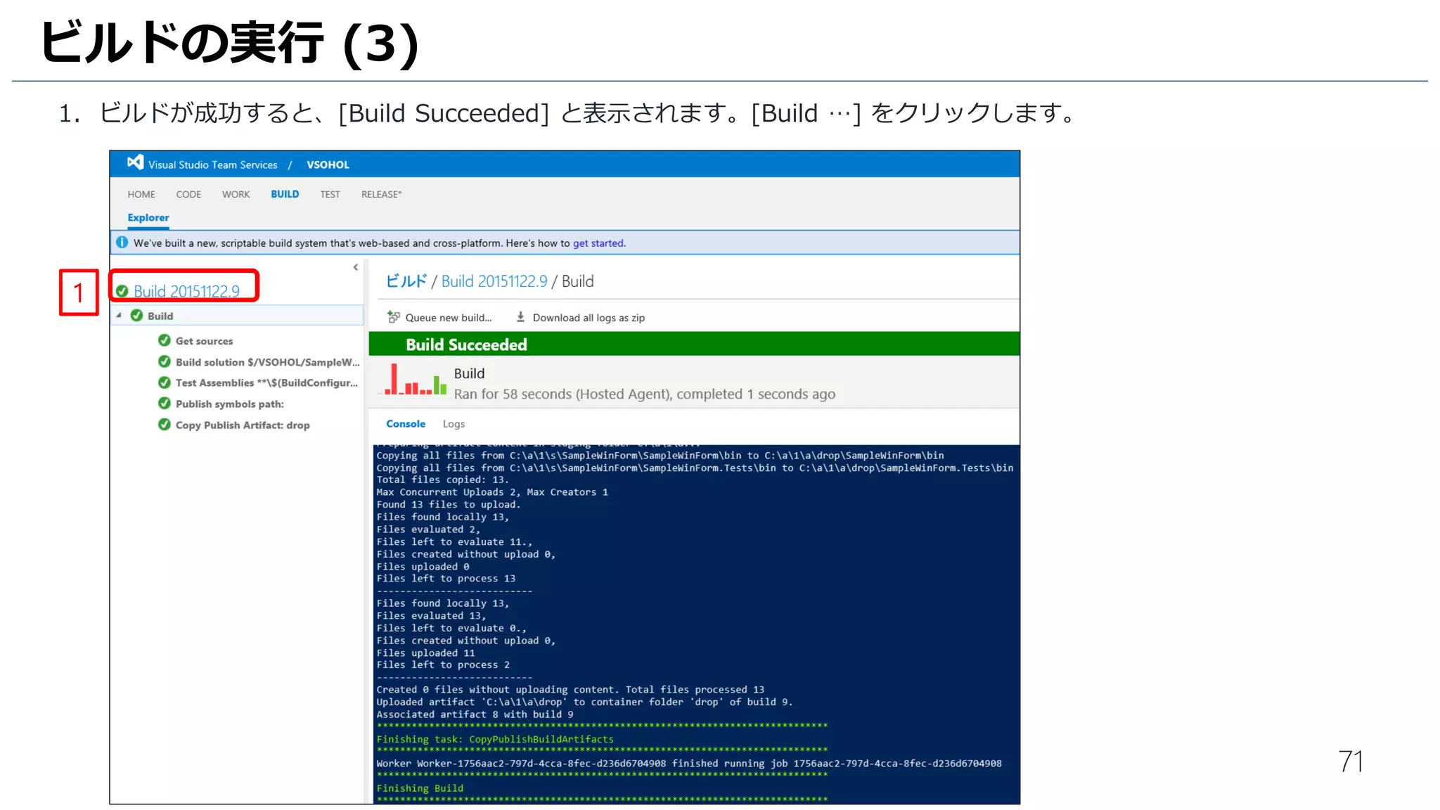 71
1. ビルドが成功すると、[Build Succeeded] と表示されます。[Build …] をクリックします。
ビルドの実行 (3)
1
 