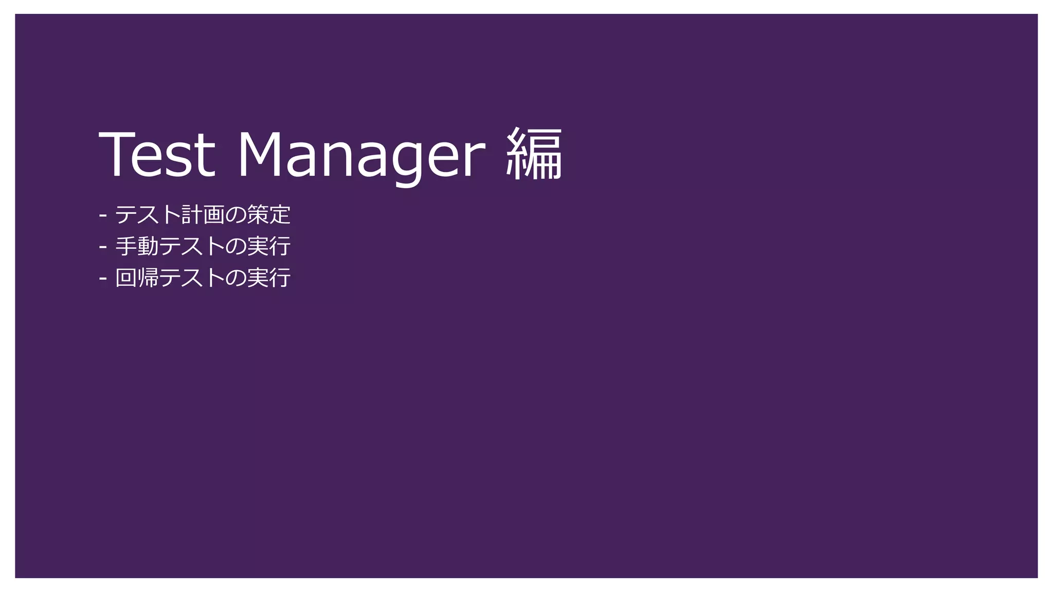 75
Team Foundation Server 2015 Update 2 以降 / Visual Studio Team Services では、ゲートチェックイン機能を有効化す
ることで、定義されたビルド処理が失敗した場合にはソースコードのチェックインを拒否することが可能になります。
ゲートチェックインを使用すると、リポジトリを健全な状態に保つことができます。
1. ビルド定義を編集します。[ビルド] をクリックします。
2. [Edit] をクリックします。
ゲートチェックインの有効化 (1)
1
2
 