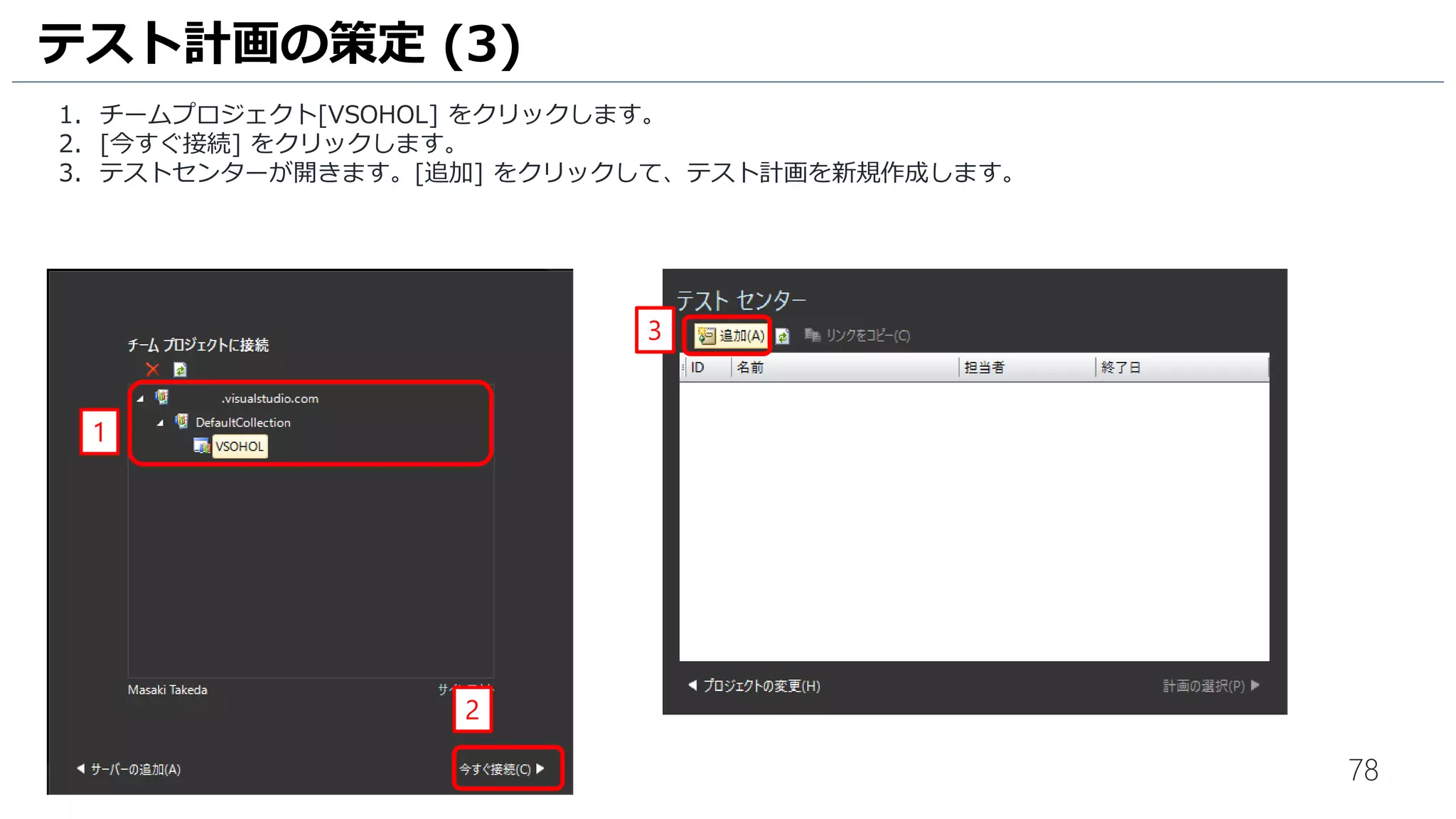 78
1. [チームエクスプローラー] をクリックします。
2. [ホームアイコン] をクリックします。
3. [保留中の変更] をクリックします。
ゲートチェックインの有効化 (4)
1
3
2
 