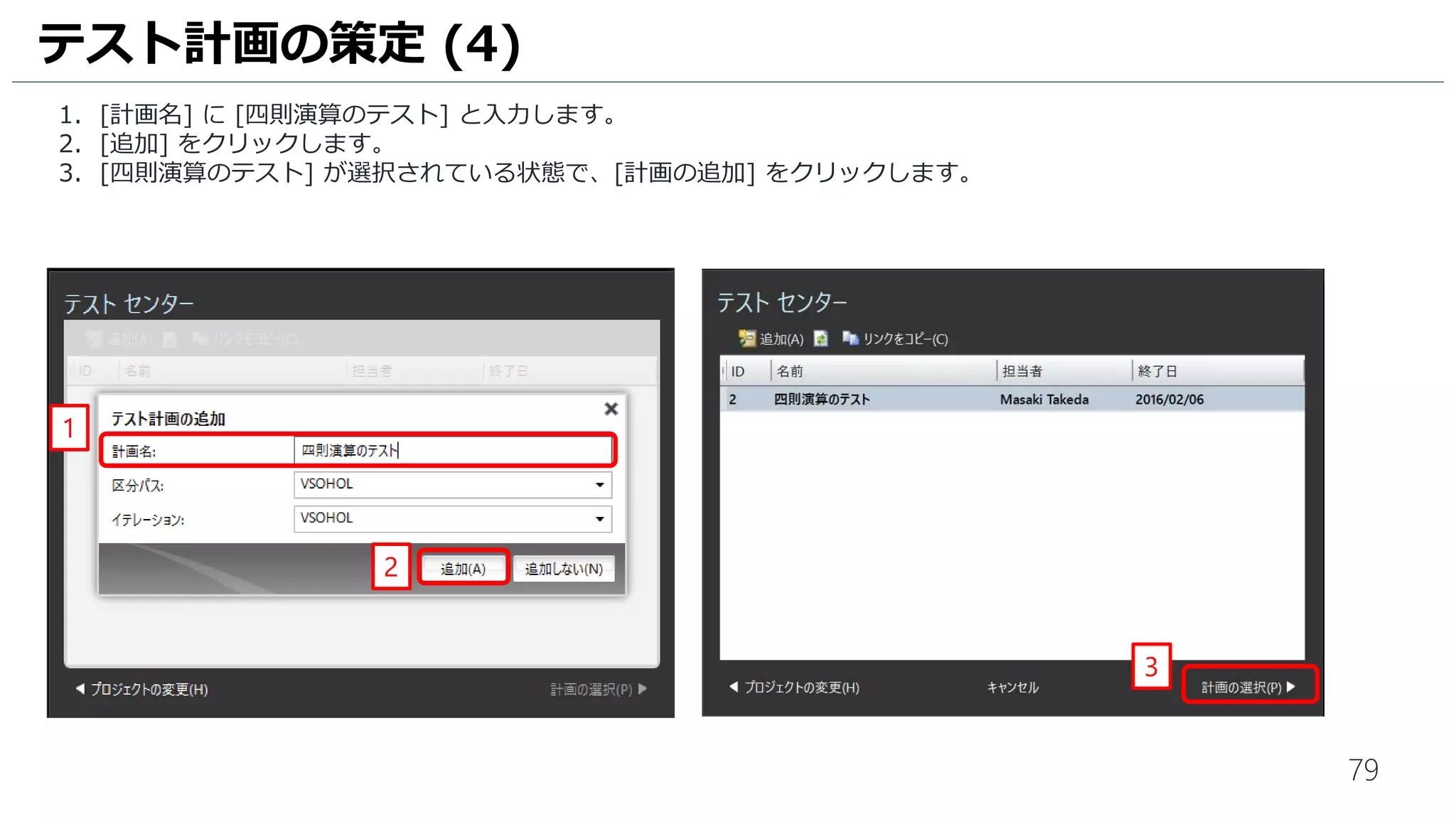 79
1. [コメント] 欄に [ゲートチェックインの検証] と入力します。
2. [含まれる変更] 欄には [Calculator.cs] が含まれていることを確認します。
3. [チェックイン] をクリックします。
4. [チェックインの確認] ウインドウが表示されるので、[はい] をクリックしてチェックインを行います。
5. [ゲート チェックイン]ウインドウが表示されるので、[ビルドの変更] をクリックします。
ゲートチェックインの有効化 (5)
3
1
2
4
5
 