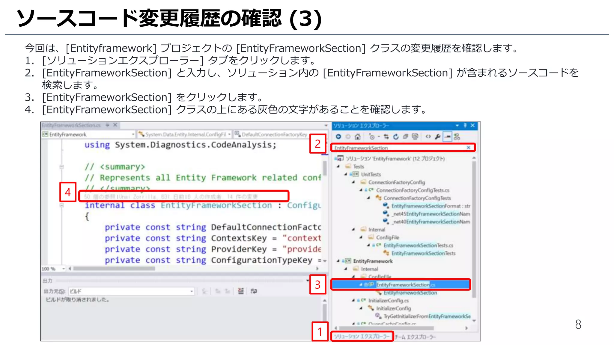 8
Github に公開されているEntity Framework Core プロジェクトをお手元のPC に複製します。
1. URL を [https://github.com/aspnet/EntityFramework] と入力します。
2. [複製] をクリックすると、複製が開始されます。約75MBあります。
3. 複製が完了したら、[Entityframework] をダブルクリックします。
4. [EntityFramework.sln] をダブルクリックして、Entity Framework プロジェクトを開きます。
ソースコード変更履歴の確認 (2)
2
1
3
4
 