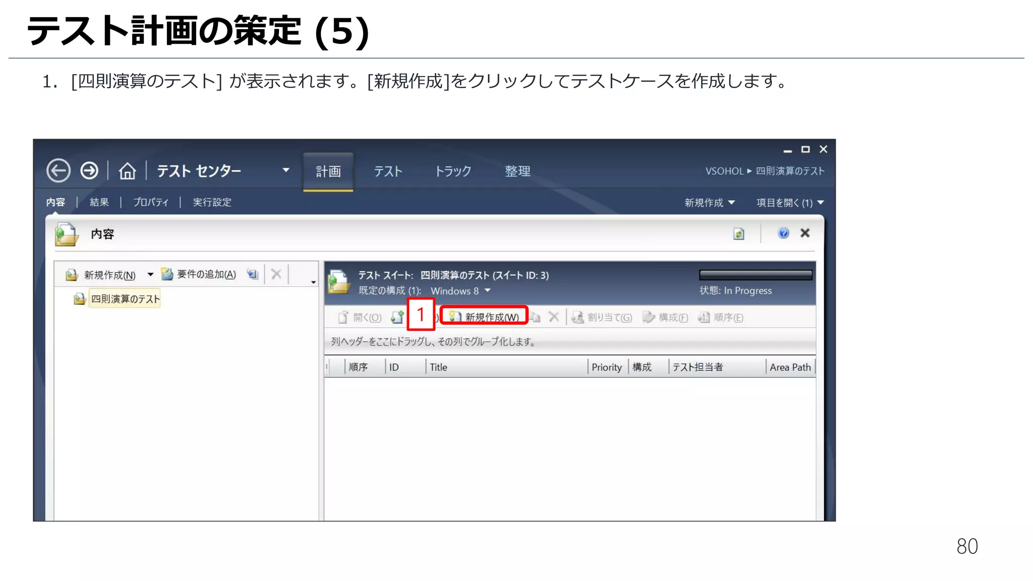 80
ゲートチェックインが開始されると、チームエクスプローラーにメッセージが表示されます。
1. [ここ] をクリックします。
2. ビルド要求の画面が表示されます。しばらくすると、ビルドが失敗し、チェックインが拒否された旨が表示されます。
[ビルド番号] をクリックします。
ゲートチェックインの有効化 (6)
1
2
 
