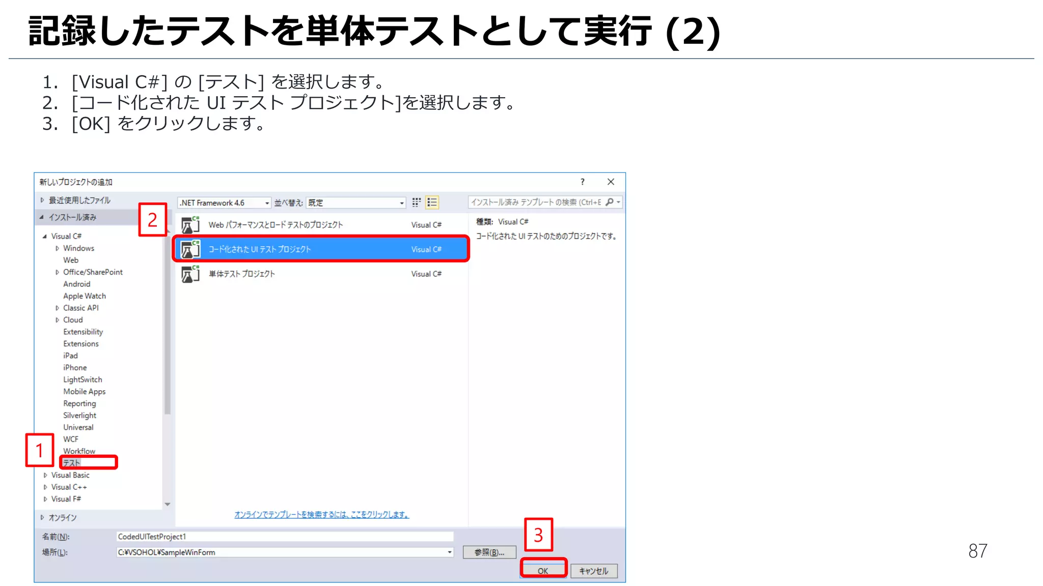 87
Test Manager を利用した テスト計画の策定と実行を行います。
1. 検索ウインドウに[Test Manager] と入力します。
2. [Microsoft Test Manager] をクリックして、 Test Manager を起動します。
3. [サーバーの追加] をクリックします。
テスト計画の策定 (1)
1
2
3
 