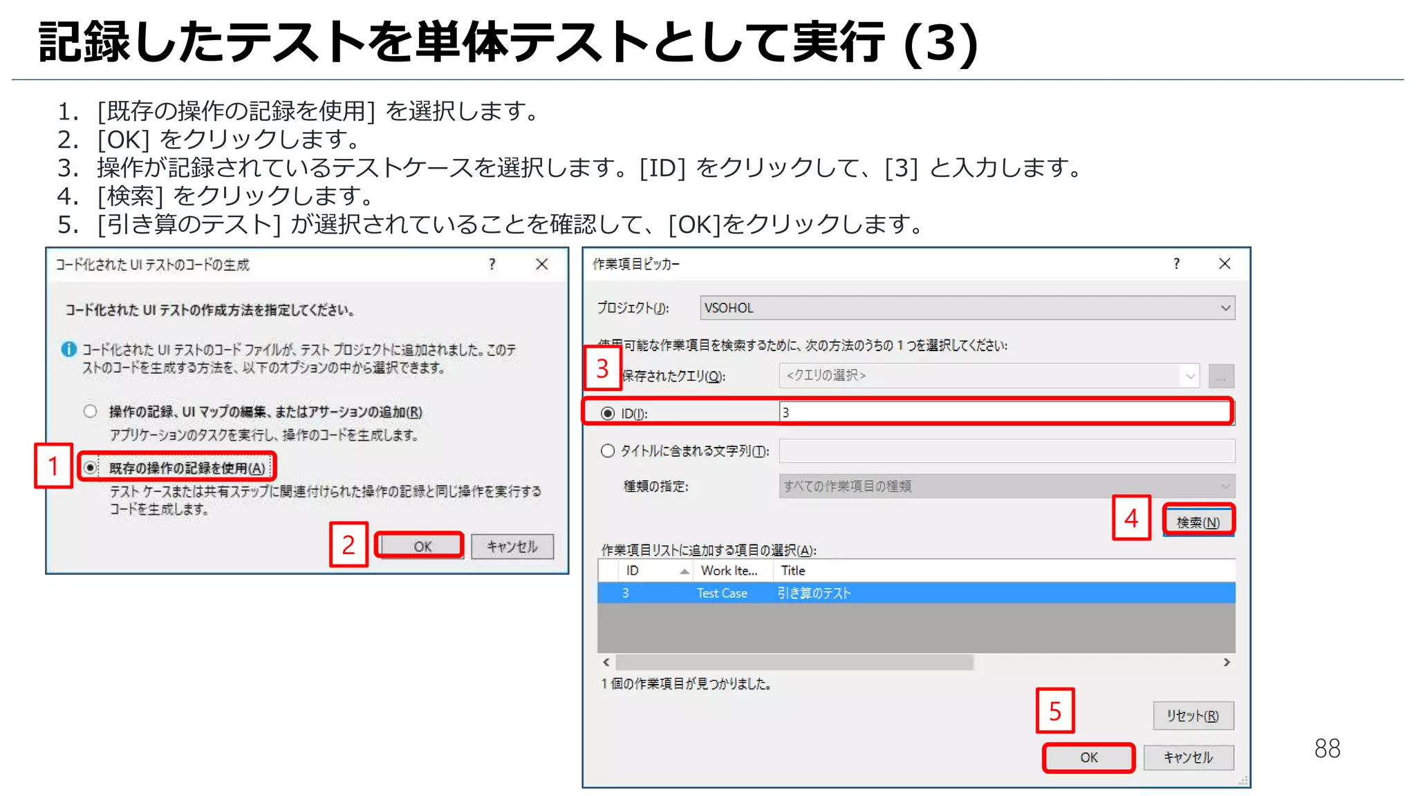 88
先ほど作成した Visual Studio Team Services に接続します。
1. [先ほど作成した Visual Studio Team Services のURL（xxxx.visualstudio.com）] と入力します。
2. [追加] をクリックします。
3. 先ほど作成した Visual Studio Team Services にログイン可能なマイクロソフトアカウント情報を入力します。
4. [サインイン] をクリックします。
テスト計画の策定 (2)
1
2
3
4
 