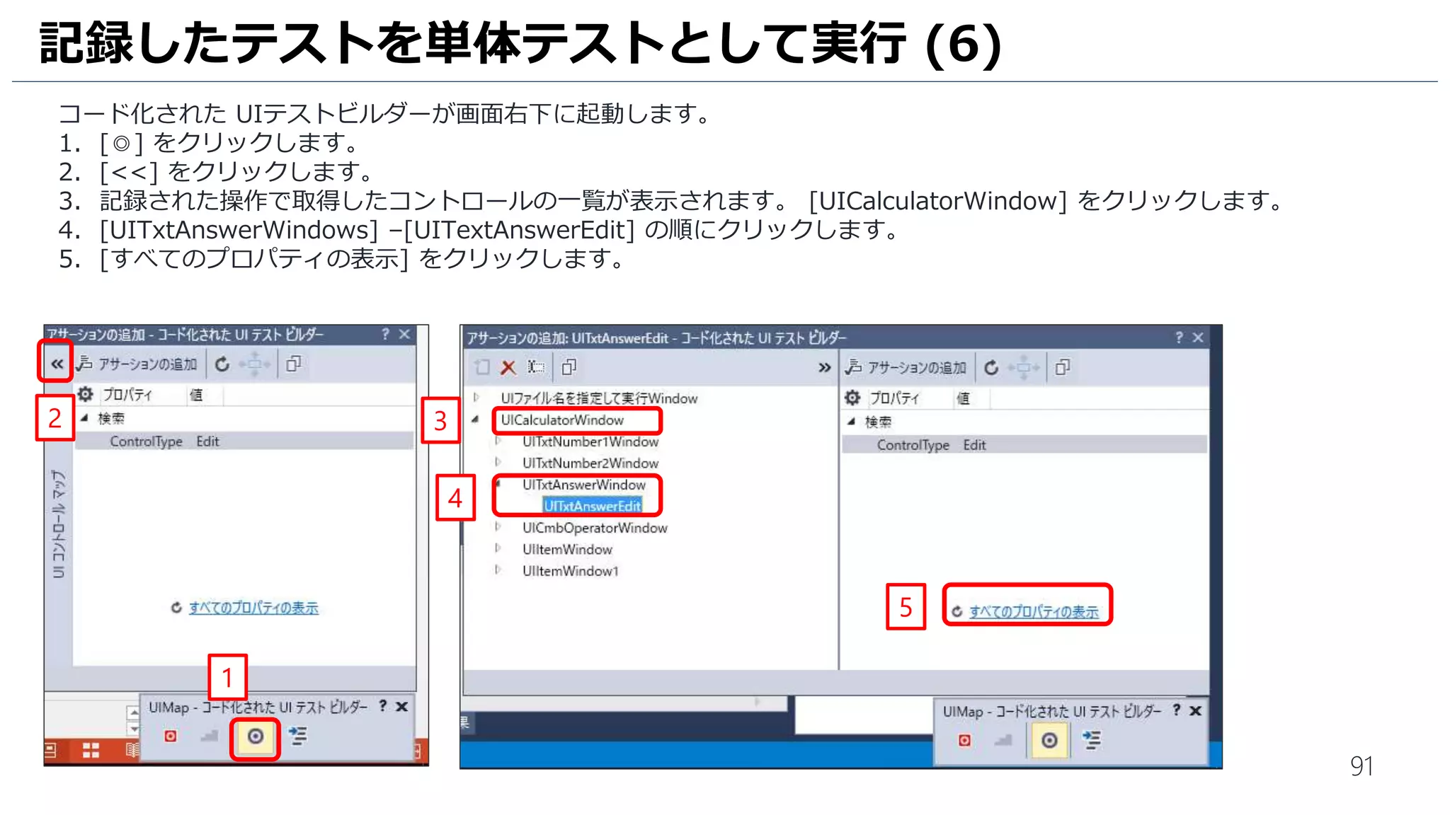 91
1. [四則演算のテスト] が表示されます。[新規作成]をクリックしてテストケースを作成します。
テスト計画の策定 (5)
1
 