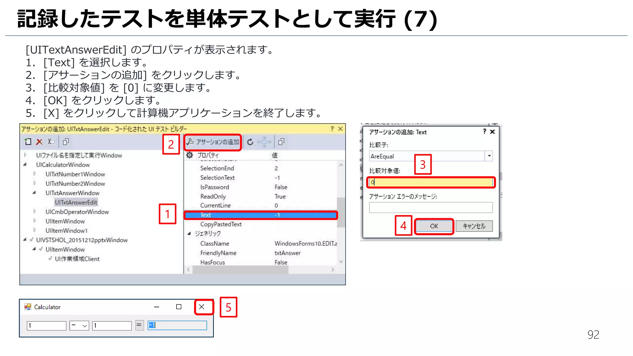92
1. 引き算のテストケースを作成します。[引き算のテスト] と入力します。
2. ステップを入力します。今回は 1 ステップにしますが、複数ステップにわけて作成可能です。
[アクション]欄には、[[1] [-] [1] [=] を実行] と入力します。
3. [期待される結果]欄には、[[0] が得られる] と入力します。
4. [保存して閉じる] をクリックします。
テスト計画の策定 (6)
1
2 3
4
 