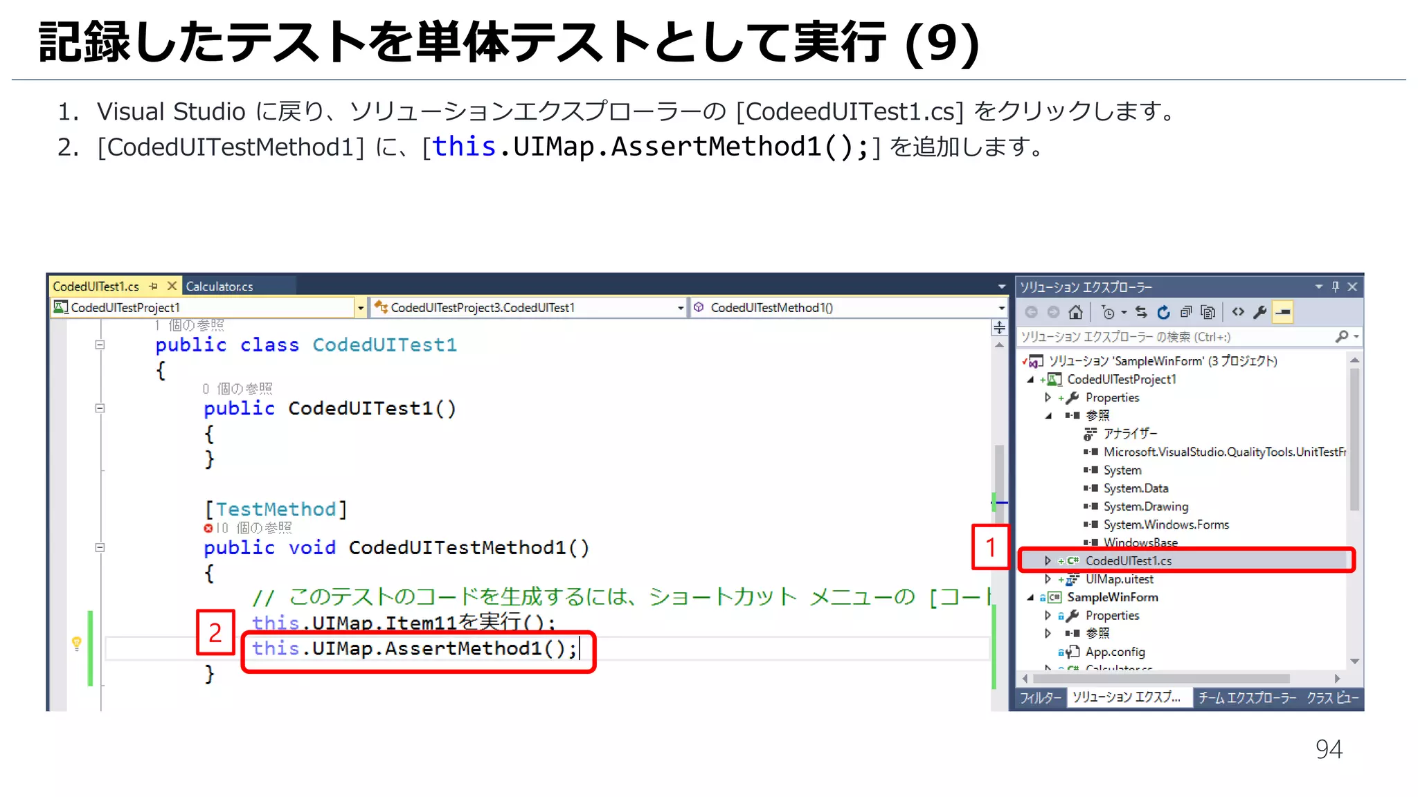 94
ここでは、マウスの操作をしないでください！！
間違えた場合は、[x] をクリックして閉じてもう一度実行して下さい。
1. [Windowsキー] + [R] をクリックします。
2. [ファイル名を指定して実行] ウインドウが表示されますので、[C:dropSampleWinForm.exe] と入力してから、
[Enter]キーをおします。
3. 最初の入力欄にカーソルがあるので、[1] と入力します。
4. [tab]キーを押して、2番目の入力欄に[1]と入力します。
5. [tab]キーを2回押し、下キーを押して、[-] を選択します。
6. [tab]キーを押して、[=] で[Enter]キーを押します。
7. [tab]キーを3回押して、答えの欄が [-1] になっていることを確認します。
手動テストの実行 (2)
3
2
45 6 7
 