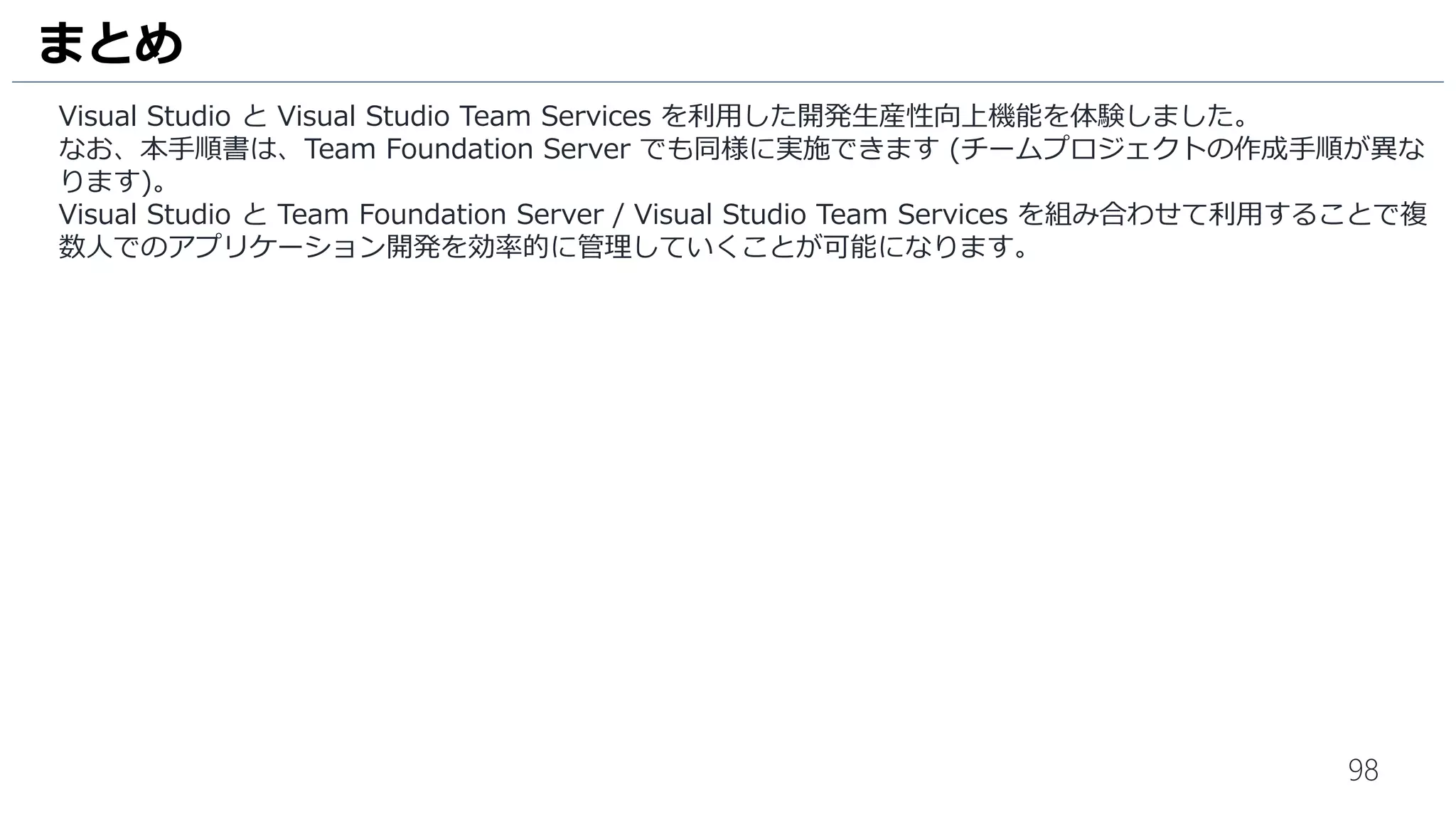 98
Test Manager で記録したテストを単体テストとして実行することも可能です。
まずは、この単体テスト用にリポジトリを生成します。
1. Visual Studio Team Services に戻り、[CODE] をクリックします。
2. [$/MyFirstProject] - [New repository...] の順にクリックします。
3. [Name] に [UITest] と入力します。
4. [Create] をクリックします。
UI テスト用のリポジトリを作成 (1)
2
1
4
3
 