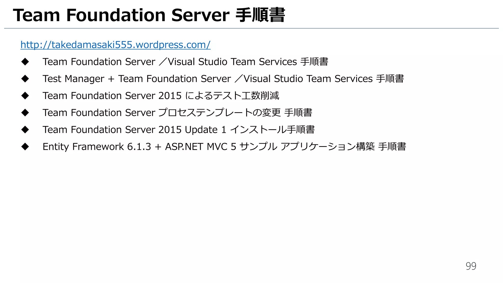 99
1. Git リポジトリが作成されます。 [Clone in Visual Studio] をクリックします。
UI テスト用のリポジトリを作成 (2)
1
[Git for Windows] がインストールされていない場合、 [Git for Windows] をクリックして、
Git のダウンロード & インストールを実施ください。
 