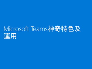 Microsoft Teams神奇特色及
運用
 