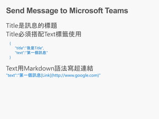 "text":"第一個訊息[Link](http://www.google.com)"
{
"title":"我是Title",
"text":"第一個訊息"
}
 