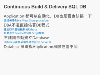 直接佈署Table, View, Store procedure
建立DBA審核機制的Release
自動產生Release的SQL Script檔案
Database還是必須先建立在DB Server內
 