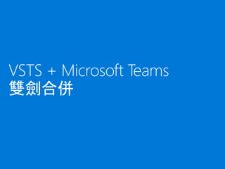 VSTS + Microsoft Teams
雙劍合併
 