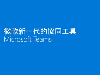 微軟新一代的協同工具
Microsoft Teams
 