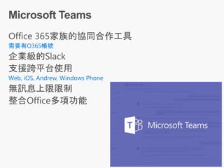 需要有O365帳號
Web, iOS, Andrew, Windows Phone
 