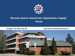 Висока школа техничких струковних студија
Чачак
http://www.visokaskolacacak.edu.rs/Телефон: +381 (0)32 302-782
 