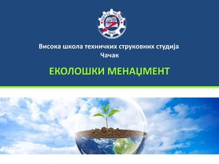 Висока школа техничких струковних студија
Чачак
ЕКОЛОШКИ МЕНАЏМЕНТ
 