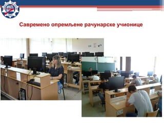 Савремено опремљене рачунарске учионице
 