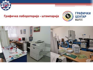 Графичка лабораторија - штампарија
 