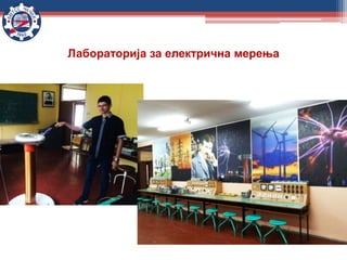 Лабораторија за електрична мерења
 