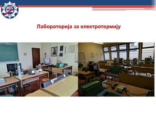 Лабораторија за електротермију
 