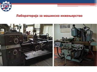 Лабораторија за машинско инжењерство
 