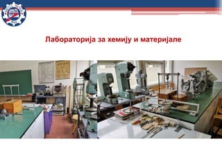 Лабораторија за хемију и материјале
 