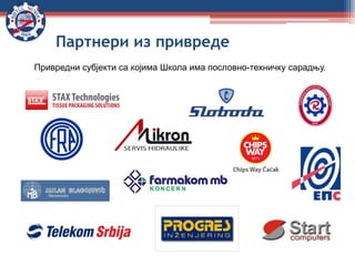 Партнери из привреде
Привредни субјекти са којима Школа има пословно-техничку сарадњу.
 