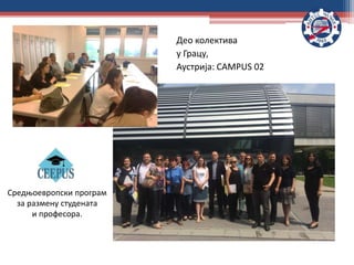 Део колектива
у Грацу,
Аустрија: CAMPUS 02
Средњоевропски програм
за размену студената
и професора.
 