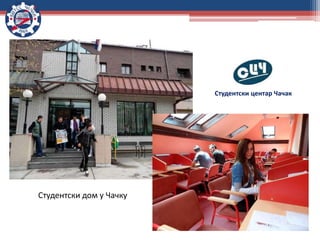 Студентски центар Чачак
Студентски дом у Чачку
 