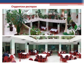 Студентски ресторан
 