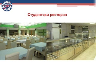 Студентски ресторан
 