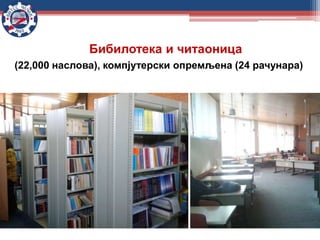 Бибилотека и читаоница
(22,000 наслова), компјутерски опремљена (24 рачунара)
 