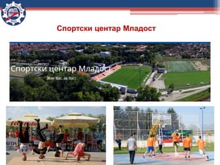 Спортски центар Младост
 