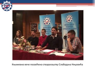 Књижевно вече посвећено стваралаштву Слободана Ниџовића
 