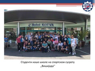 Студенти наше школе на спортском сусрету
,,Вишијадa'‘
 