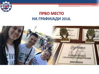 ПРВО МЕСТО
НА ГРАФИЈАДИ 2018.
 