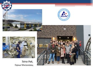 Tetra Pak,
Горњи Милановац
 