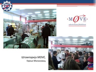 Штампарија MOVE,
Горњи Милановац
 