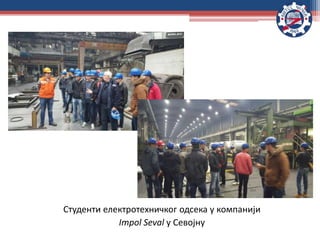 Студенти електротехничког одсека у компанији
Impol Seval у Севојну
 